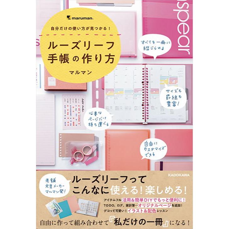 自分だけの使い方が見つかる！ルーズリーフ手帳の作り方/マルマン｜honyaclubbook