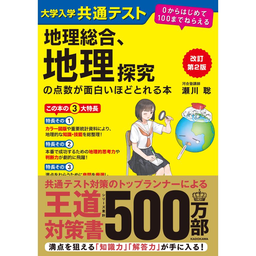 大学入学共通テスト地理総合、地理探究の点数が面白いほどとれる本