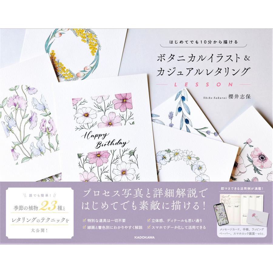 はじめてでも１０分から描けるボタニカルイラスト＆カジュアルレタリングＬＥＳＳ/櫻井志保 | 
