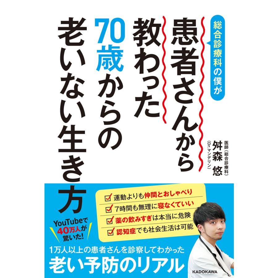 総合診療科の僕が患者さんから教わった70歳からの老いない生き方/舛 