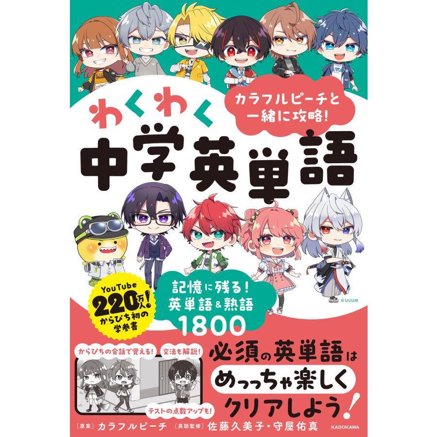 カラフルピーチと一緒に攻略！わくわく中学英単語 記憶に残る！英単語