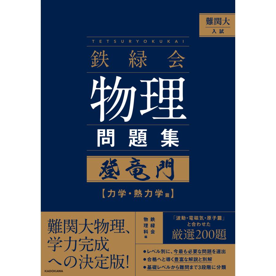 難関大入試 鉄緑会 物理問題集 登竜門 力学・熱力学篇/鉄緑会物理科
