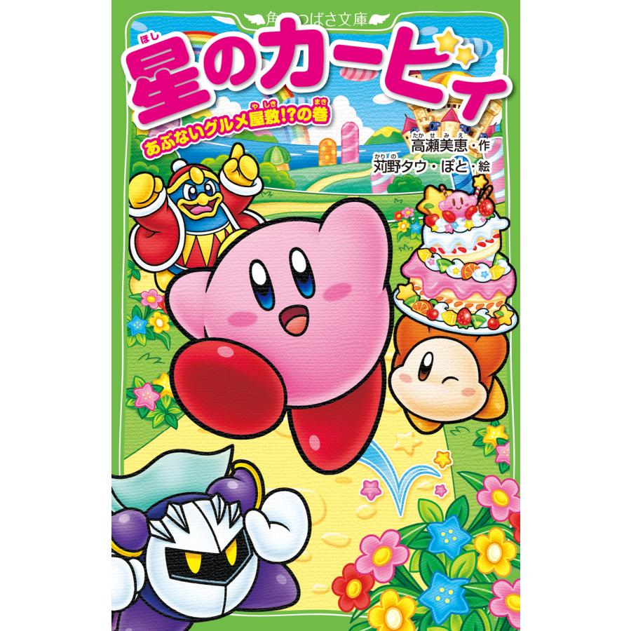 星のカービィ あぶないグルメ屋敷！？の巻/高瀬美恵 : Honya Club.com