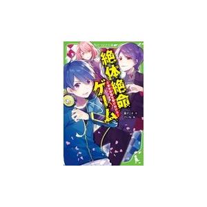 絶体絶命ゲーム ３/藤ダリオ｜honyaclubbook