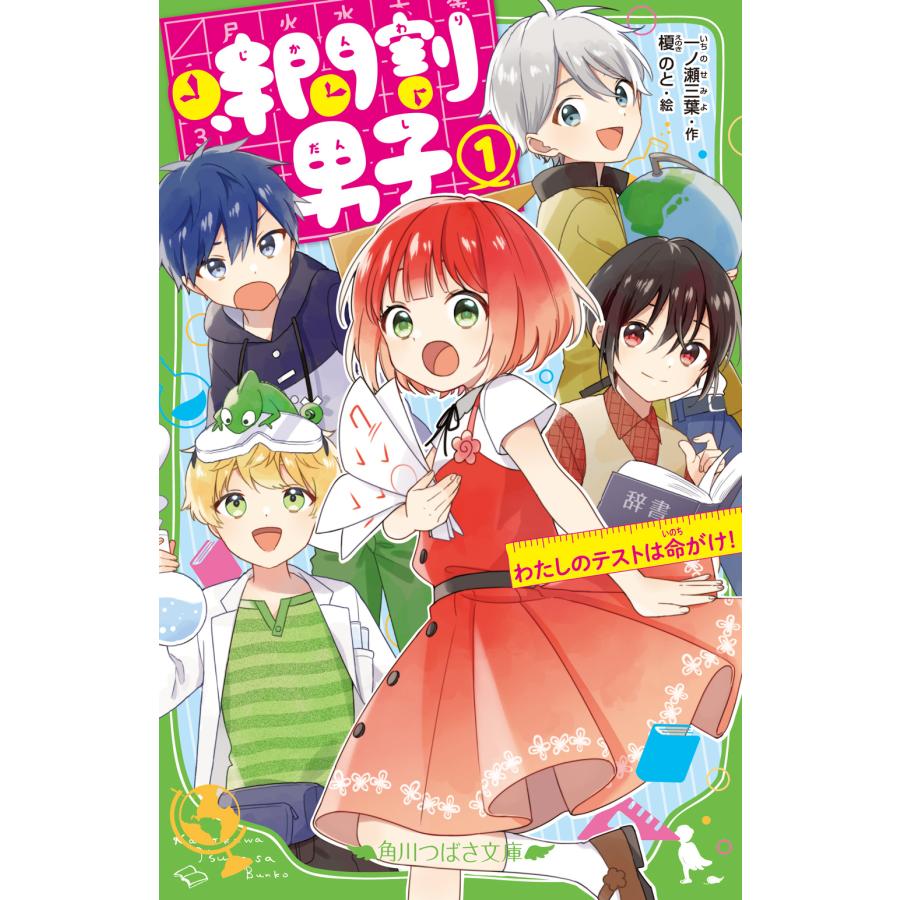時間割男子 1/一ノ瀬三葉 : Honya Club.com Yahoo!店 - 通販 - Yahoo