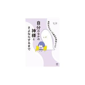 高校生のわたしが精神科病院に入り自分のなかの神様とさよならするまで/もつお｜honyaclubbook