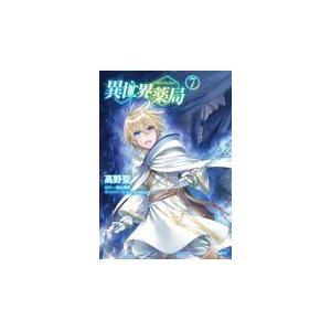 異世界薬局 ７ 高野聖 漫画家 Honya Club Com Paypayモール店 通販 Paypayモール