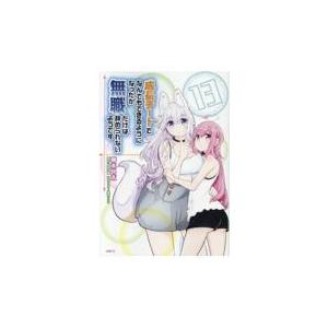 成長チートでなんでもできるようになったが 無職だけは辞められないようです １３ 橋本良太 Honya Club Com Yahoo 店 通販 Yahoo ショッピング