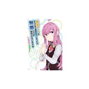 成長チートでなんでもできるようになったが 無職だけは辞められないようです １４ 橋本良太 Honya Club Com Yahoo 店 通販 Yahoo ショッピング