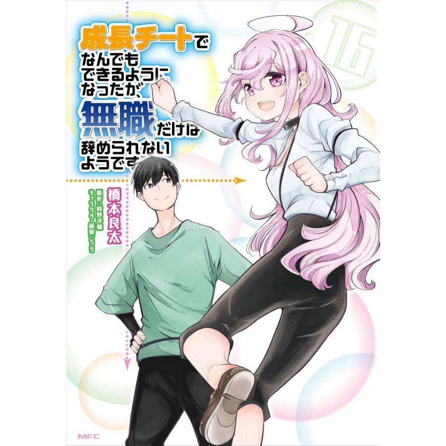 成長チートでなんでもできるようになったが 無職だけは辞められないようです １６ 橋本良太 Honya Club Com Yahoo 店 通販 Yahoo ショッピング