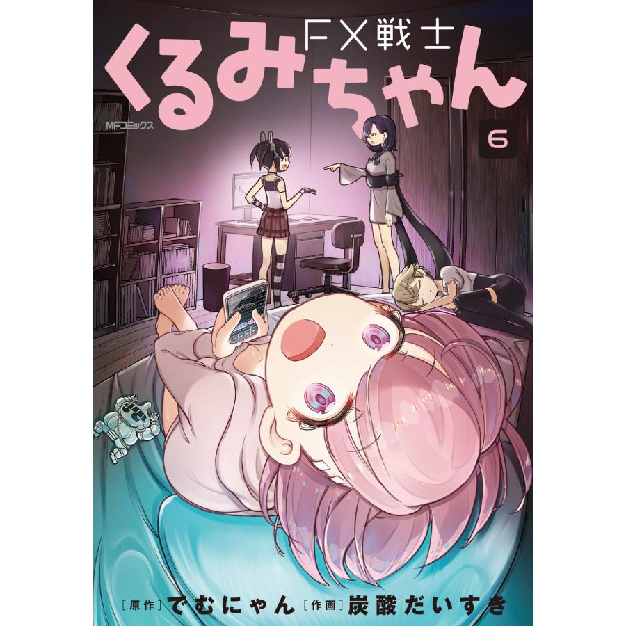 翌日発送・FX戦士くるみちゃん 6/でむにゃん : Honya Club.com
