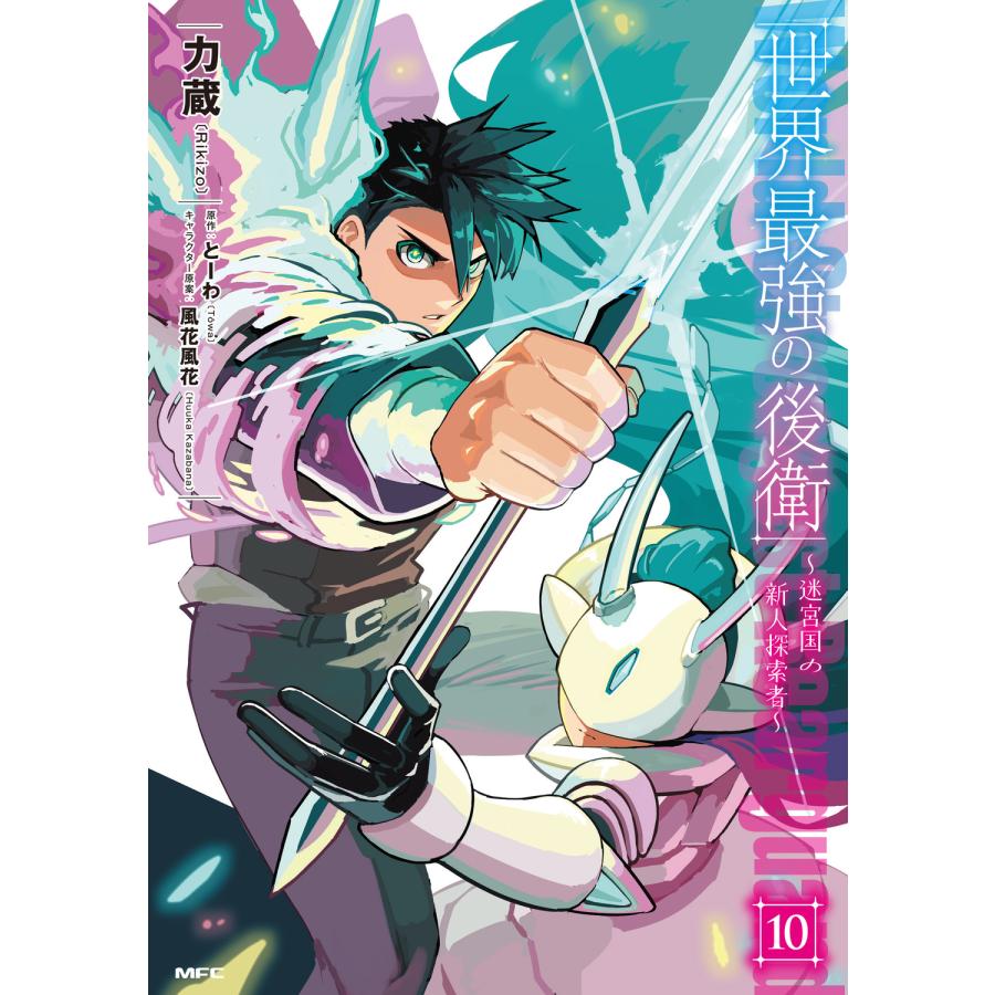 ☆アニメ化作品/特典3点付き/全巻[初回出荷品] 世界最強の後衛 1-10巻 世界最強の後衛 10/力蔵 : Honya Club.com Yahoo!店 - 通販 - Yahoo