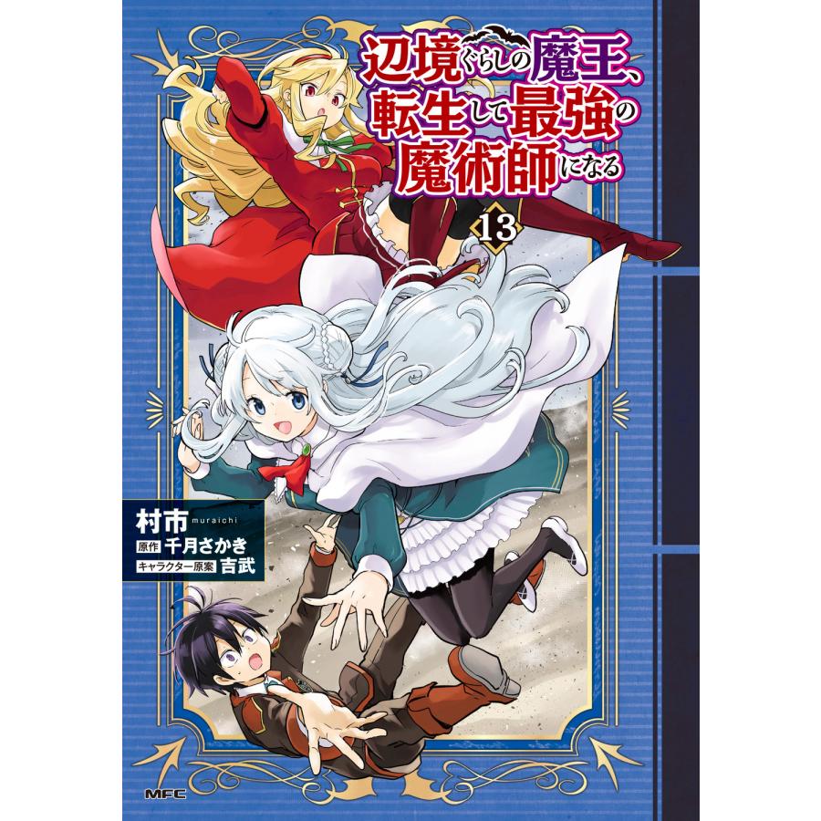 辺境ぐらしの魔王、転生して最強の魔術師になる 1〜12巻 店舗特典18枚セット Amazon.co.jp: 辺境ぐらしの魔王、転生して最強の魔術師になる 1 (MF