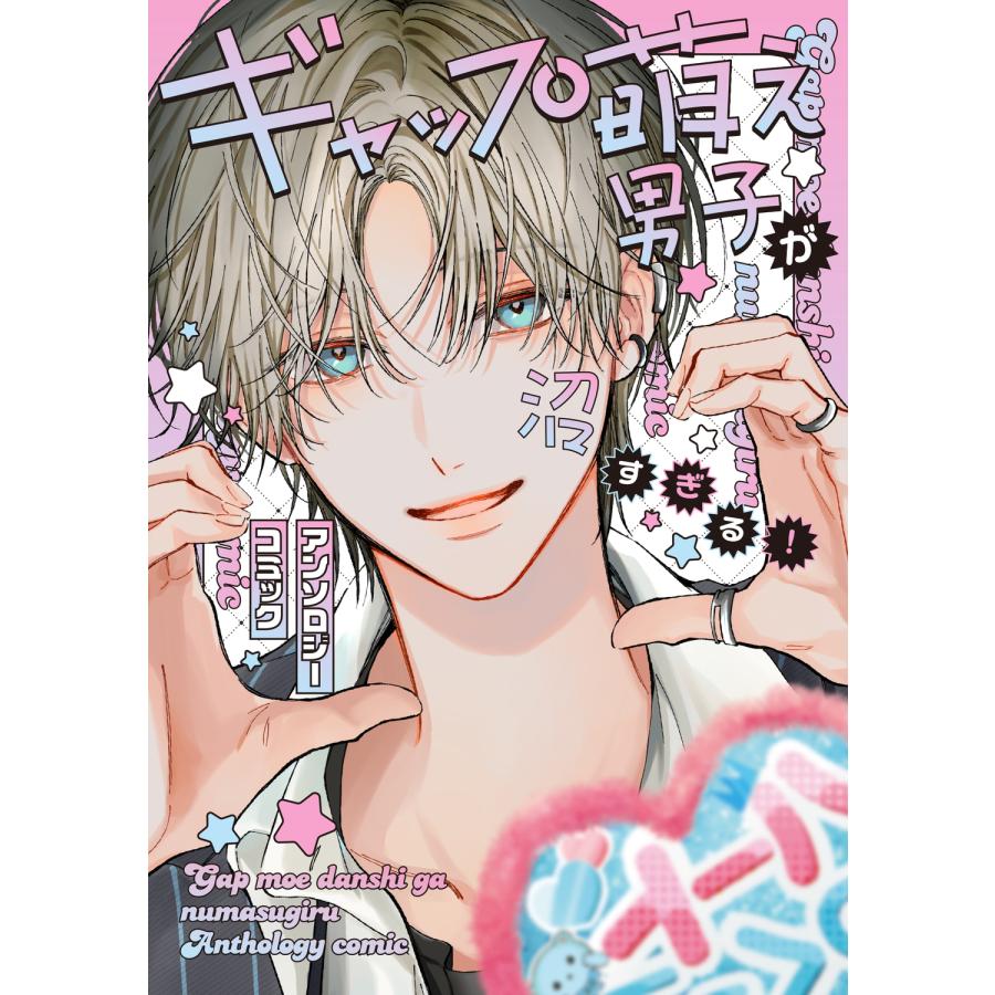 ギャップ萌え男子が沼すぎる！アンソロジーコミック/アライブ編集部