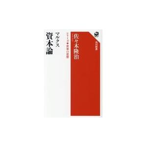 マルクス資本論/佐々木隆治｜honyaclubbook