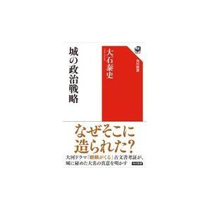 城の政治戦略/大石泰史｜honyaclubbook