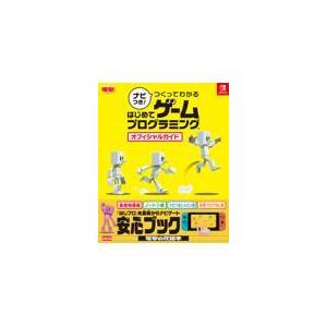 ナビつき！つくってわかるはじめてゲームプログラミングオフィシャルガイド/電撃ゲーム書籍編集部｜honyaclubbook