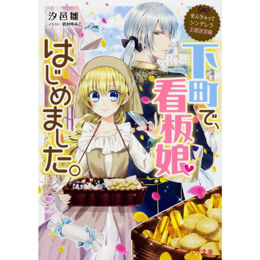 下町で 看板娘はじめました 汐邑雛 Multimedianimators Com