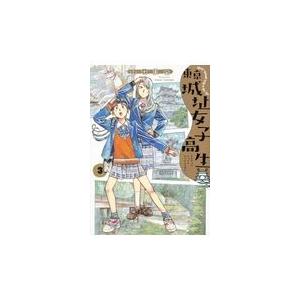 東京城址女子高生 ３ 山田果苗 Honya Club Com Paypayモール店 通販 Paypayモール