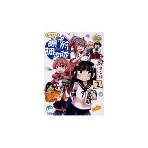 艦隊これくしょんー艦これーお役立ち 鎮守府調査隊 ２ ノブヨシ侍 Honya Club Com Paypayモール店 通販 Paypayモール