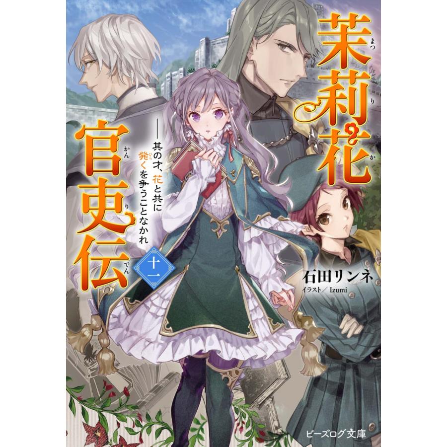 茉莉花官吏伝 １１ 石田リンネ Honya Club Com Yahoo 店 通販 Yahoo ショッピング