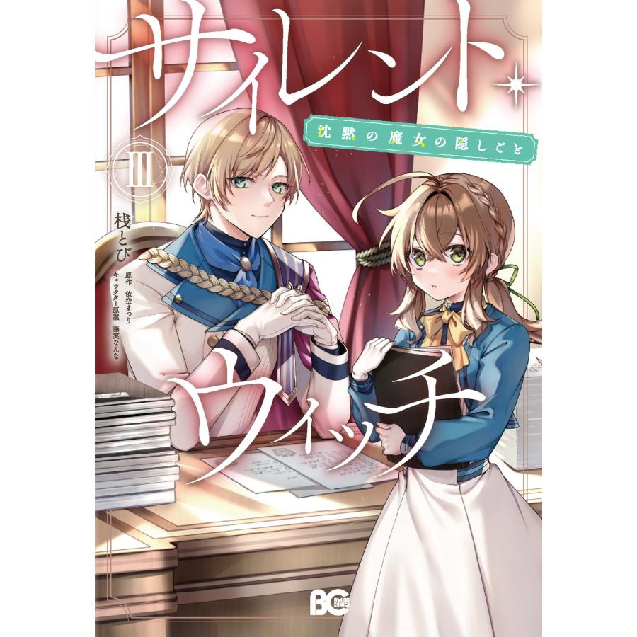 サイレント・ウィッチ 3/桟とび : Honya Club.com Yahoo!店 - 通販