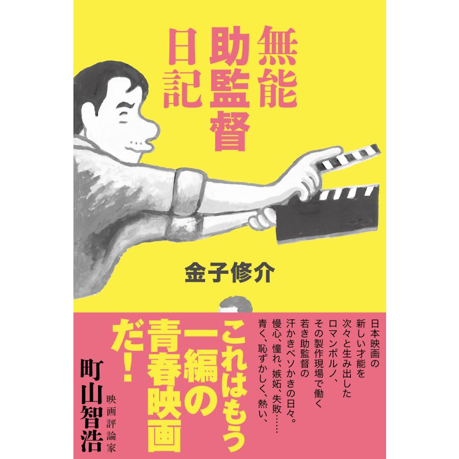 翌日発送・無能助監督日記金子修介 : Honya Club.com Yahoo!店 - 通販 - Yahoo!ショッピング