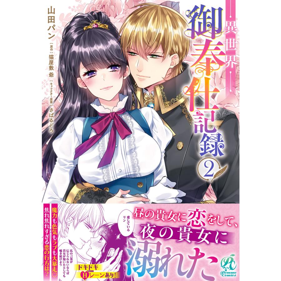 異世界御奉仕記録 2/山田パン : Honya Club.com Yahoo!店 - 通販