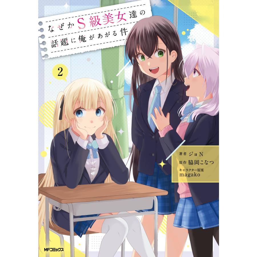 なぜかS級美女達の話題に俺があがる件 2/ジョN : Honya Club.com 