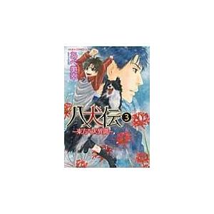 翌日発送・八犬伝 第３巻/あべ美幸 | 