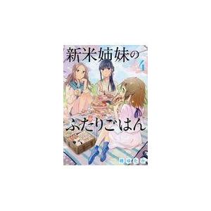 新米姉妹のふたりごはん ４/柊ゆたか｜honyaclubbook