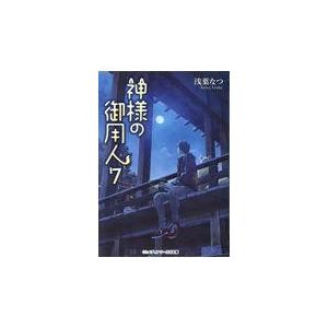 神様の御用人 ７/浅葉なつ｜honyaclubbook