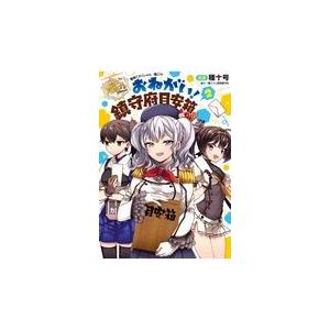 艦隊これくしょんー艦これーおねがい 鎮守府目安箱 ２ 種十号 Honya Club Com Yahoo 店 通販 Yahoo ショッピング