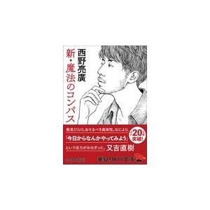 新・魔法のコンパス/西野亮廣｜honyaclubbook