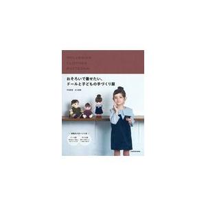 おそろいで着せたい、ドールと子どもの手づくり服/平田晴香｜honyaclubbook