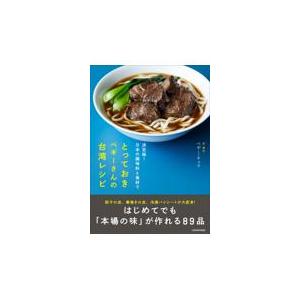 決定版！日本の調味料と食材でとっておきペギーさんの台湾レシピ/ペギー・キュウ｜honyaclubbook