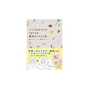 シンプルなコツでうまくなる魔法のイラスト帖 ちょ Honya Club Com Paypayモール店 通販 Paypayモール
