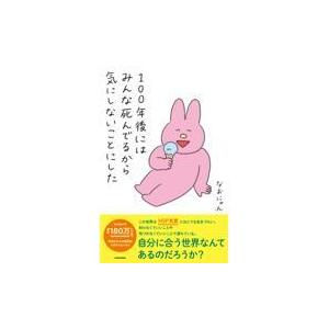 １００年後にはみんな死んでるから気にしないことにした/なおにゃん｜honyaclubbook