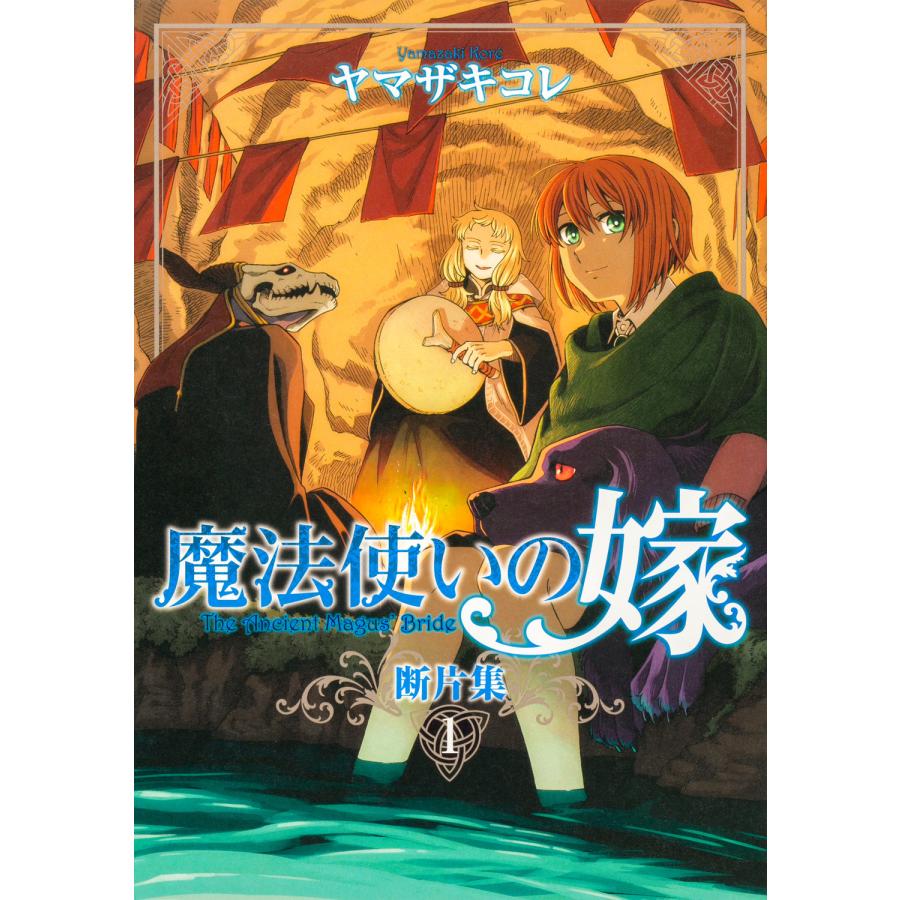 魔法使いの嫁 断片集 1/ヤマザキコレ : Honya Club.com Yahoo!店
