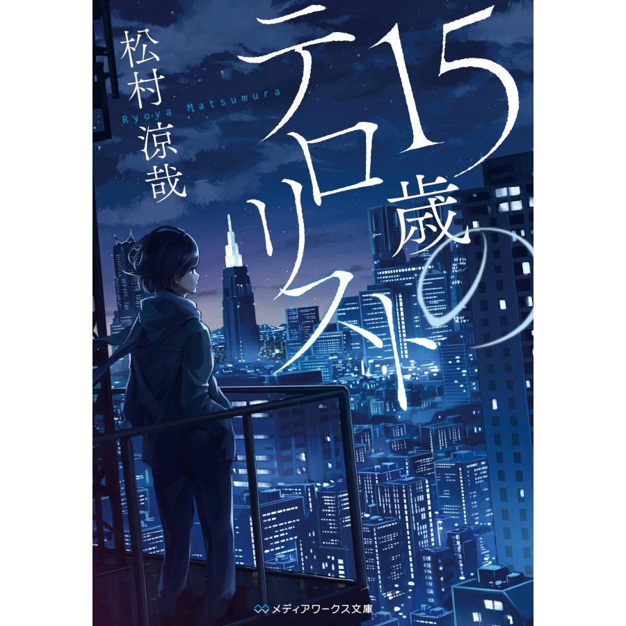 15 歳 の テロリスト