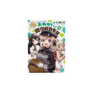 艦隊これくしょんー艦これーおねがい 鎮守府目安箱 ５ 種十号 Honya Club Com Yahoo 店 通販 Yahoo ショッピング