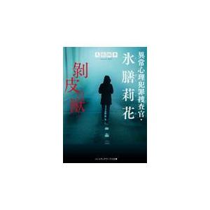 異常心理犯罪捜査官・氷膳莉花　剥皮の獣/久住四季｜honyaclubbook