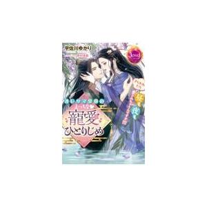 オレサマ皇帝のえっちな寵愛ひとりじめ/宇佐川ゆかり｜honyaclubbook