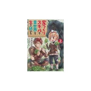 家つくりスキルで異世界を生き延びろ ２ 日向ののか Honya Club Com Yahoo 店 通販 Yahoo ショッピング