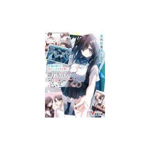 友達の後ろで君とこっそり手を繋ぐ 誰にも言えない恋をする 真代屋秀晃 Honya Club Com Yahoo 店 通販 Yahoo ショッピング