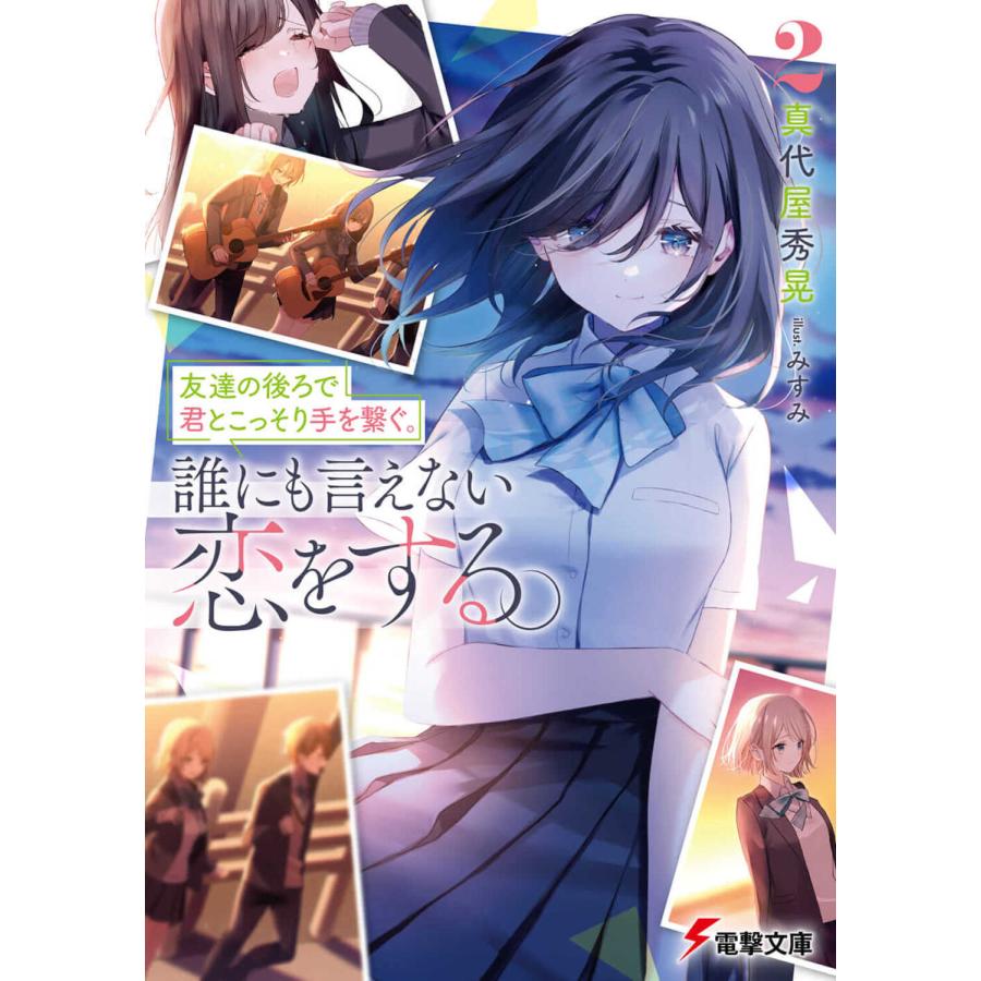 友達の後ろで君とこっそり手を繋ぐ 誰にも言えない恋をする ２ 真代屋秀晃 Honya Club Com Yahoo 店 通販 Yahoo ショッピング