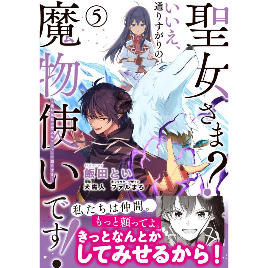 ☆特典11点付き 聖女さま? いいえ、通りすがりの魔物使いです! 1-5巻 翌日発送・聖女さま？いいえ、通りすがりの魔物使いです！ 5/飯田とい