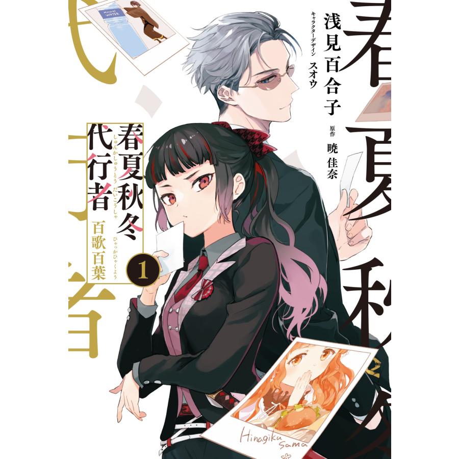 春夏秋冬代行者 百歌百葉 1/暁佳奈 : Honya Club.com Yahoo!店 - 通販