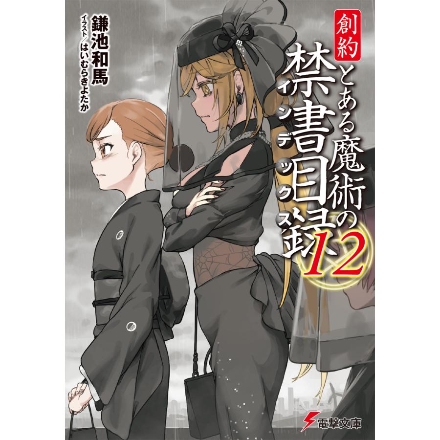 創約とある魔術の禁書目録 12/鎌池和馬 : Honya Club.com Yahoo!店 