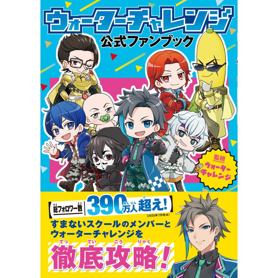 ウォーターチャレンジ公式ファンブック/ウォーターチャレンジ : Honya